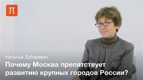Развитие городов — Наталья Зубаревич - YouTube