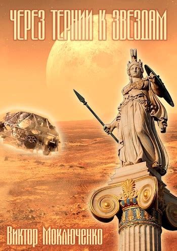 Книга Через тернии к звездам, Пролог, Моключенко Виктор читать онлайн