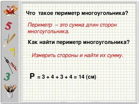 Презентация к уроку математики "Периметр многоугольника" (2 класс)