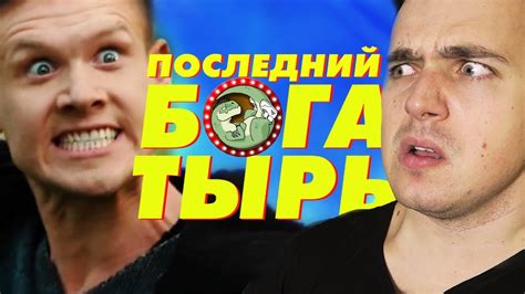 ПОСЛЕДНИЙ БОГАТЫРЬ - ОБЗОР - YouTube