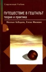 Путешествие в Гештальт. Теория и практика — Лебедева Н.М., Иванова Е.А.
