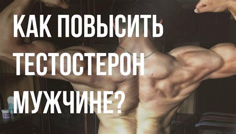 Тестостерон: как повысить у мужчин и женщин - 10 способов + Бонус