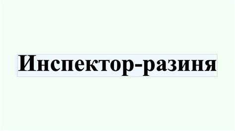 Инспектор-разиня - YouTube