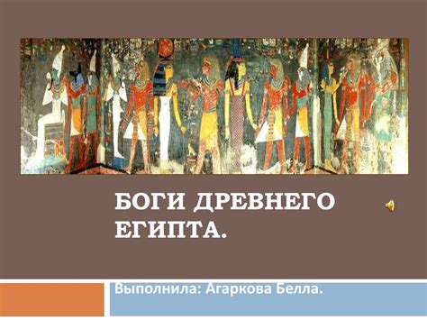 Боги Древнего Египта - презентация онлайн