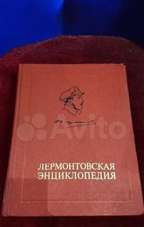 Лермонтовская энциклопедия купить | Хобби | Festima.Ru – частные объявления