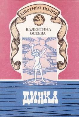 Книга Динка читать онлайн Валентина Осеева