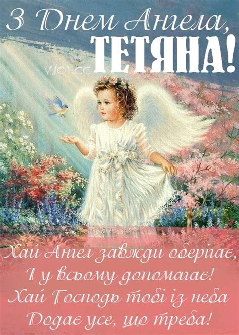 Красиві картинки - З Днем Ангела, Тетяна! (50 фото)