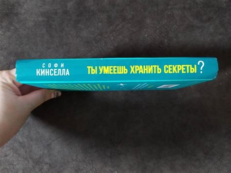 Книга: Ты умеешь хранить секреты? - Софи Кинселла. Купить книгу, читать ...