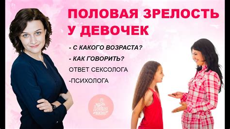 Половое воспитание девочек👸половое созревание у девочек - Как ...