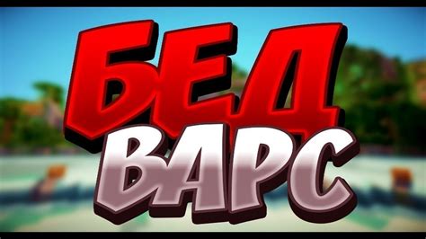 Бед-Варс! Майнкрафт 1.12.2 - YouTube