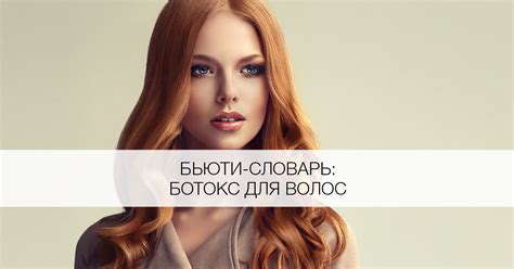 Что такое ботокс для волос? - Я Покупаю