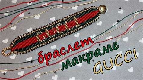 БРАСЛЕТ МАКРАМЕ "GUCCI" - YouTube