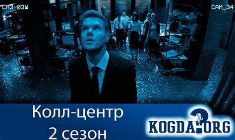 Колл-центр 2 Сезон: Дата Выхода Новых Серий (Сериал)