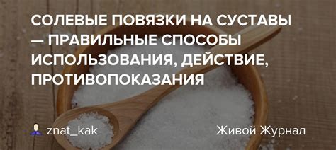 СОЛЕВЫЕ ПОВЯЗКИ НА СУСТАВЫ — ПРАВИЛЬНЫЕ СПОСОБЫ ИСПОЛЬЗОВАНИЯ, ДЕЙСТВИЕ ...