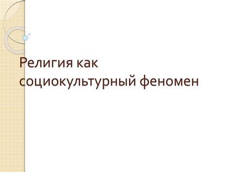 Религия как социокультурный феномен - презентация онлайн