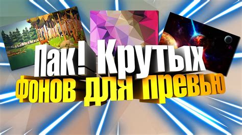ПАК КРУТЫХ ФОНОВ ДЛЯ ПРЕВЬЮ! - YouTube