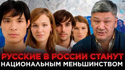 Русские в России станут национальным меньшинством - YouTube