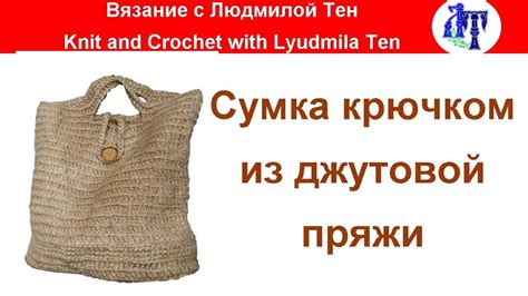 Сумка крючком из джутовой пряжи, мастер-класс #ЛюдмилаТен - YouTube
