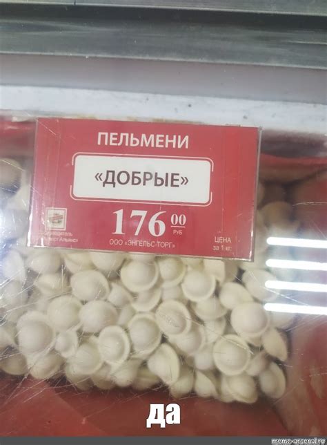 Создать мем "ермолино пельмени сочинские, пельмени ермолинские пельмени ...