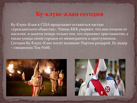 Ку-клукс-клан - презентация онлайн