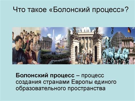 Модернизация системы отечественного образования в свете Болонского ...