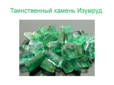 Изумруд. Цвет изумруда - презентация онлайн