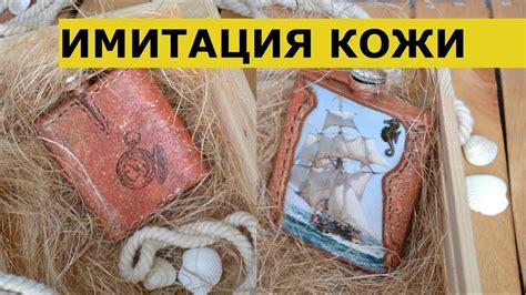 МАСТЕР-КЛАСС ПО ДЕКУПАЖУ. ИМИТАЦИЯ КОЖИ. МЕТАЛЛИЧЕСКАЯ ФЛЯЖКА - YouTube