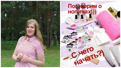 Маникюр. Гель лак. С чего начать? Стартовый набор))) - YouTube