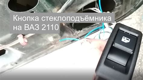 Дополнительные кнопки стеклоподъемника на ВАЗ 2110. Кнопки ...
