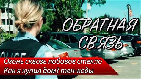 Огонь через лобовое стекло / Полицейский выпил больше допустимого / Тен ...