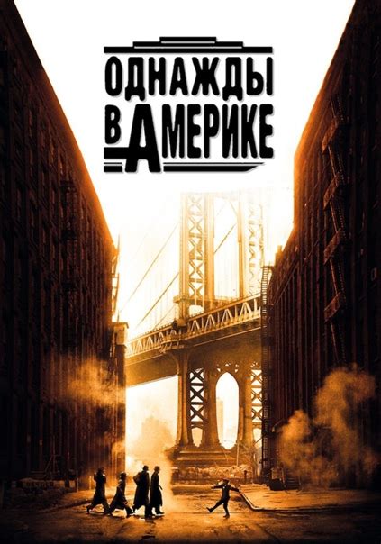Однажды в Америке (1984) Режиссерская версия Страна: Италия, США Жанр ...