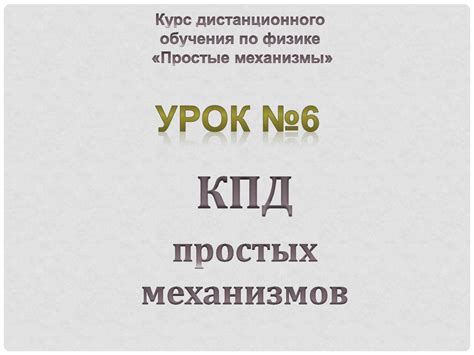 КПД простых механизмов - презентация онлайн