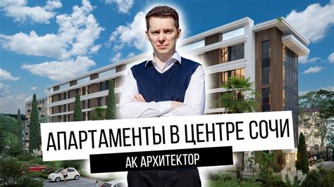 Купить апартаменты в Сочи АК Архитектор. [ АПАРТАМЕНТЫ ПРЕМИУМ КЛАССА ...
