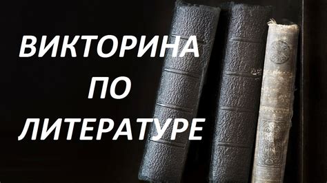 ВИКТОРИНА ПО ЛИТЕРАТУРЕ - YouTube