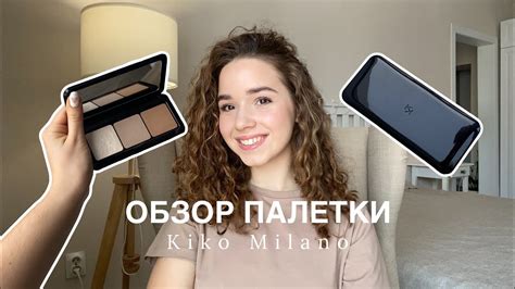 Обзор | Палетка для контуринга Kiko Milano #косметика #макияж - YouTube