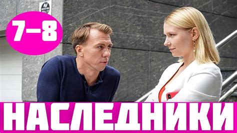 НАСЛЕДНИКИ 7 СЕРИЯ (сериал, 2019) / Спадкоємці 7, 8 серія дата выхода ...