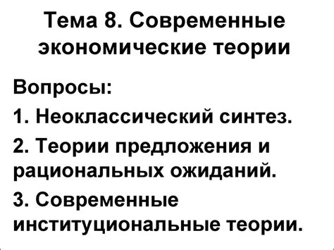 Современные экономические теории - презентация онлайн