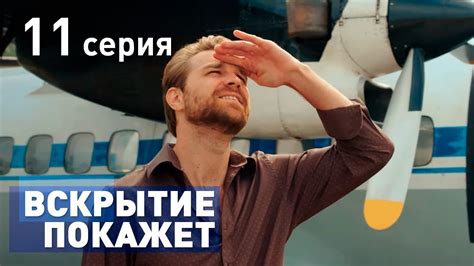 ВСКРЫТИЕ ПОКАЖЕТ. СЕРИЯ 11. 2019 ГОД!!! - YouTube