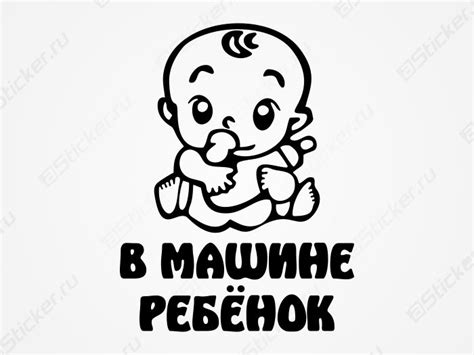 Наклейка "Ребенок в машине" купить, наклейка на авто "ребенок в машине ...