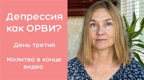 Как избавиться от депрессии 💙Духовность и депрессия 💛День третий - YouTube