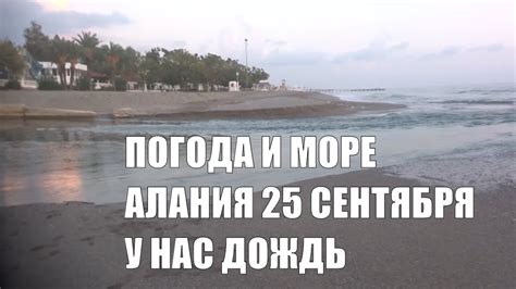 ALANYA В Алании дождь Погода и море 25 сентября Кто не рад дождю - YouTube