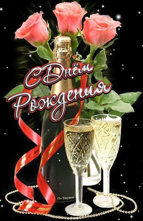 С Днем Рождения ! | Happy birthday wishes, Birthday wishes gif, Happy ...