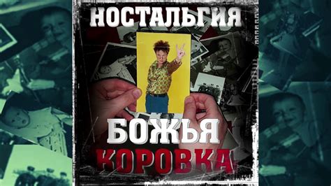 Божья коровка - Качка (Ностальгия версия) - YouTube