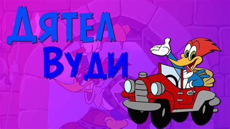 Дятел Вуди 0 серия смотреть HD - YouTube
