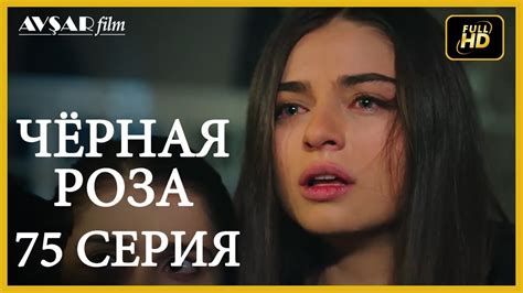 Чёрная роза 75 серия (Русский субтитр) - YouTube