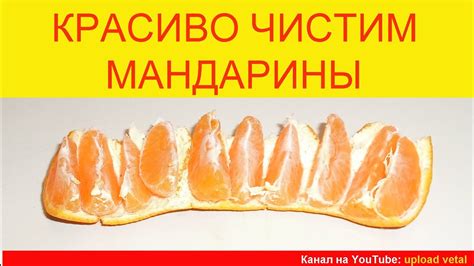 КРАСИВО чистим мандарины - YouTube