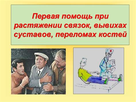 Первая помощь при растяжении связок, вывихах суставов, переломах костей ...