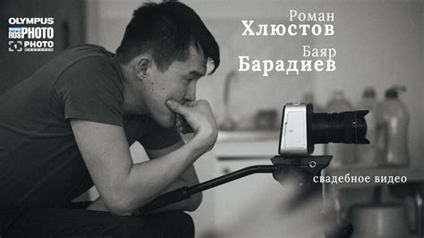 Первый Фото Канал | Роман Хлюстов и Баяр Барадиев: свадебное видео