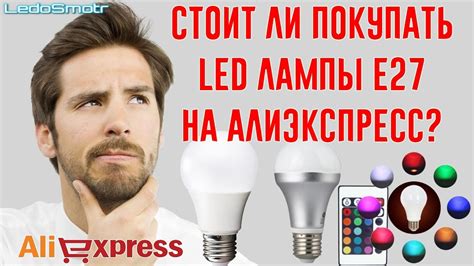 Лампы Е27 с сайта AliExpress. Стоит ли их покупать? Лампы для диммера ...