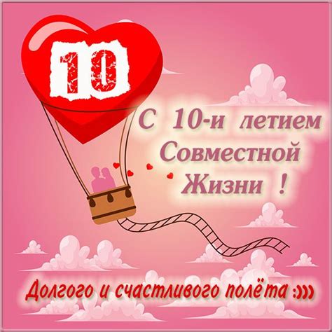 Картинка на 10 лет совместной жизни | Свадебные поздравления, Оловянная ...